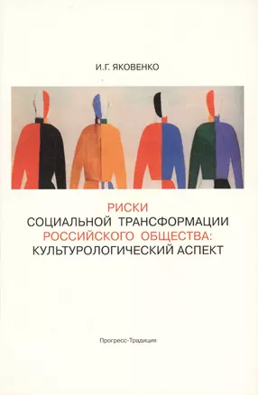 Риски социальной трансформации российского общества: культурологический аспект — 2567835 — 1