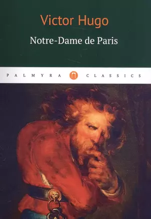 Notre-Dame de Paris: роман (на французском языке) — 2589537 — 1