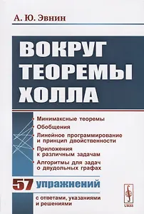 Вокруг теоремы Холла / Изд.стереотип.