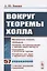Вокруг теоремы Холла / Изд.стереотип. — 2682359 — 1