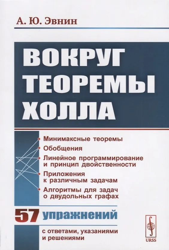 Книга Вокруг теоремы Холла / Изд.стереотип. (Александр Эвнин) — 1