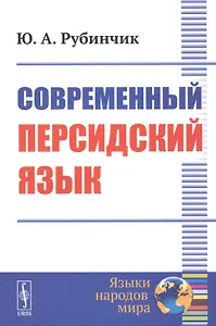 Современный персидский язык