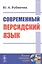 Современный персидский язык — 2831347 — 1