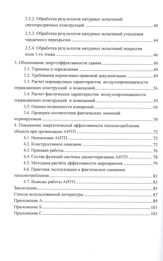 Книга Обоснование энергоэффективности зданий и сооружений (Сергей Кузнецов) — 4