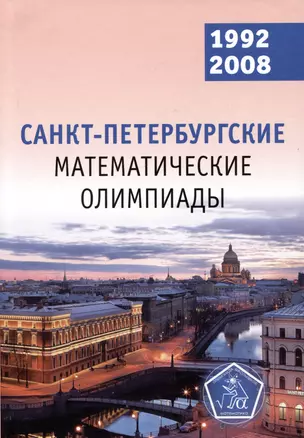 Санкт-Петербургские математические олимпиады. 1992–2008 — 2982907 — 1