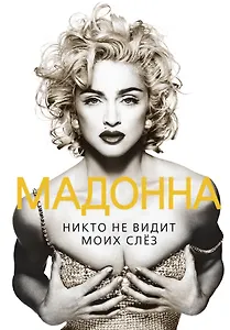 Мадонна. Никто не видит моих слез