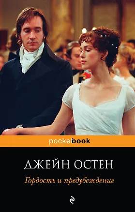 Книга Гордость и предубеждение : роман (Джейн Остен)