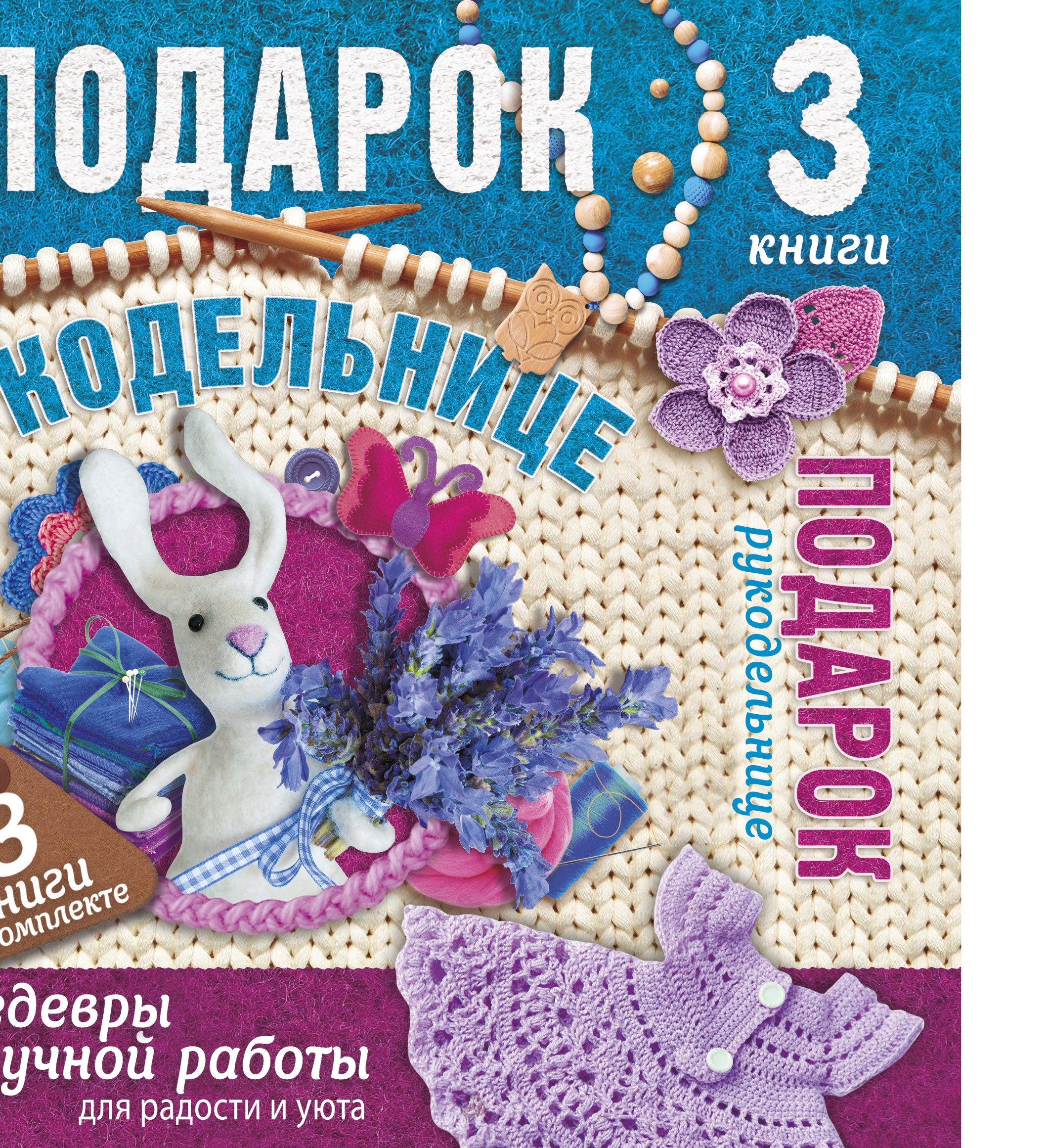 

Суперподарок(superцена)Подарок рукодельнице. Шедевры ручной работы для радости и уюта