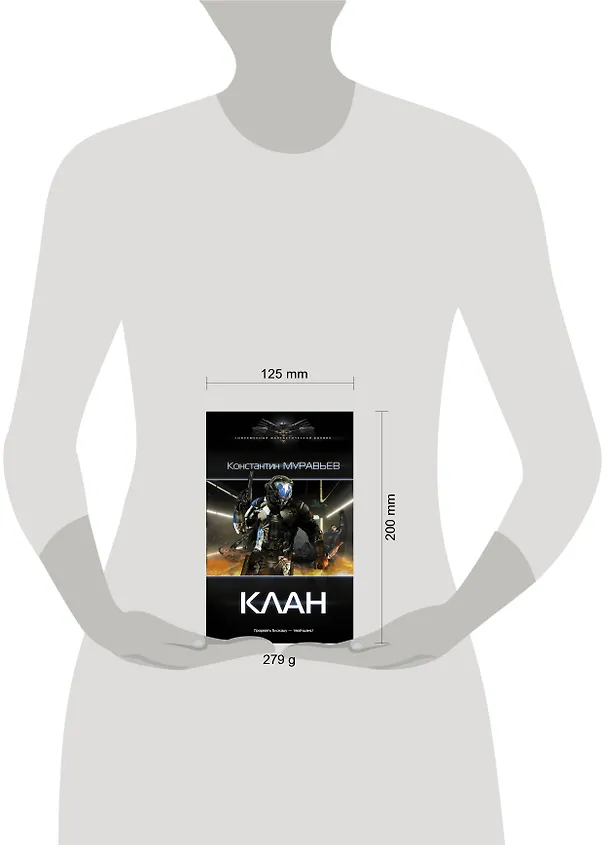 Книга Перешагнуть пропасть. Клан: роман (Константин Муравьев) — 4