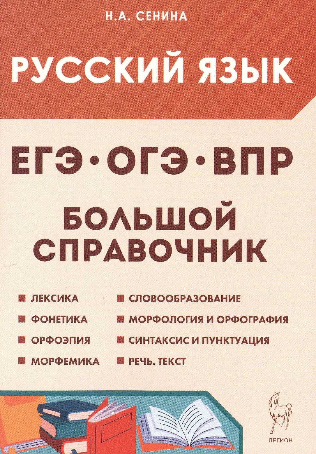 

Русский язык. 5-11 классы. Большой справочник для подготовки к ВПР, ОГЭ и ЕГЭ. Справочное пособие. Издание шестое