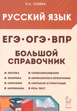 Книга Русский язык. 5-11 классы. Большой справочник для подготовки к ВПР, ОГЭ и ЕГЭ. Справочное пособие. Издание шестое (Наталья Сенина)