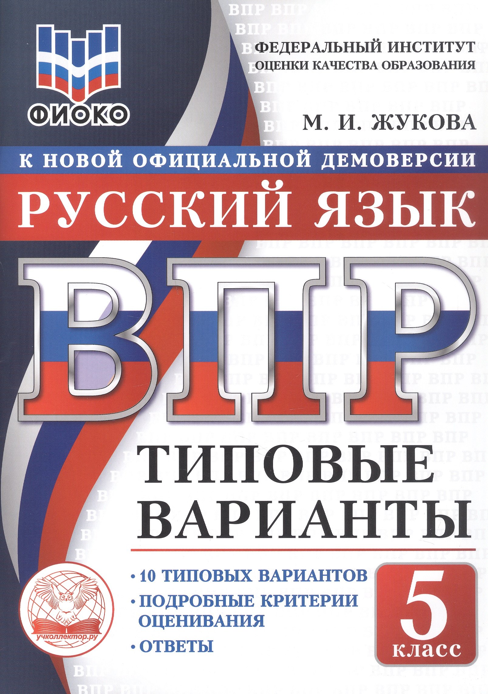 Жукова Маргарита Ивановна: ВПР. ФИОКО. Русский язык. 5 класс. Типовые варианты. 10 типовых вариантов. Подробные критерии оценивания. Ответы