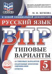 ВПР. ФИОКО. Русский язык. 5 класс. Типовые варианты. 10 типовых вариантов. Подробные критерии оценивания. Ответы