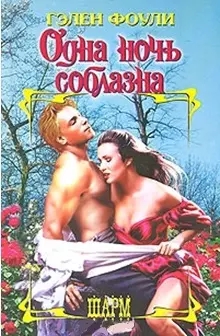 Одна ночь соблазна (Шарм). Фоули Г. (Аст) — 2118004 — 1