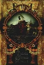 Книга Фельдмаршалы России: Суворов, Кутузов, Барклай (Вольдемар Балязин)