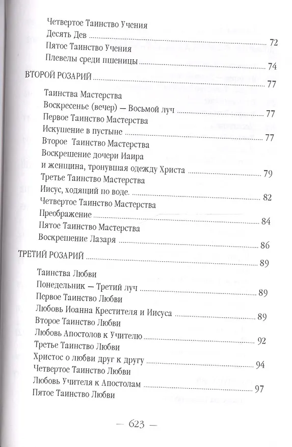Книга Розарий Девы Марии (УВВ) Профет (Элизабет Клэр Профет) — 5