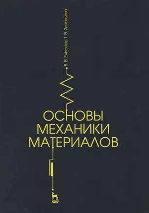 Основы механики материалов. Учебн. пос., 1-е изд. — 2565047 — 1