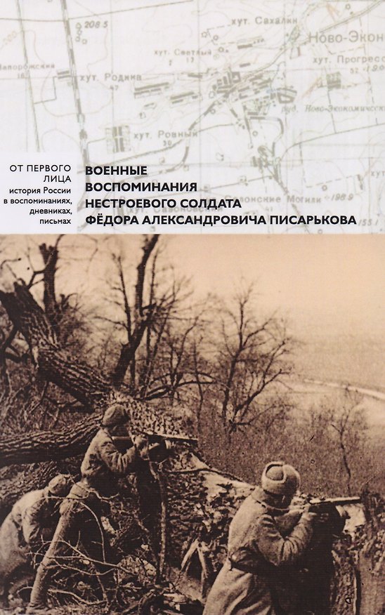 Книга Военные воспоминания нестроевого солдата Федера Писарькова (Александр Афанасьев, А. Горячева, М. Горячева) — 1