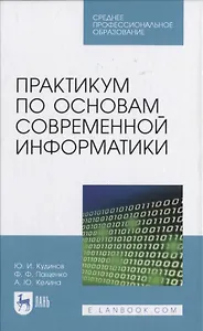 Практикум по основам современной информатики