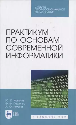 Практикум по основам современной информатики — 2817373 — 1