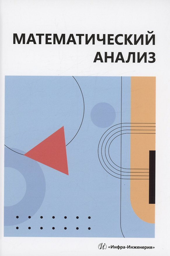 Книга Математический анализ (Виталий Жулего, Олег Воронин, Сергей Демидов) — 1