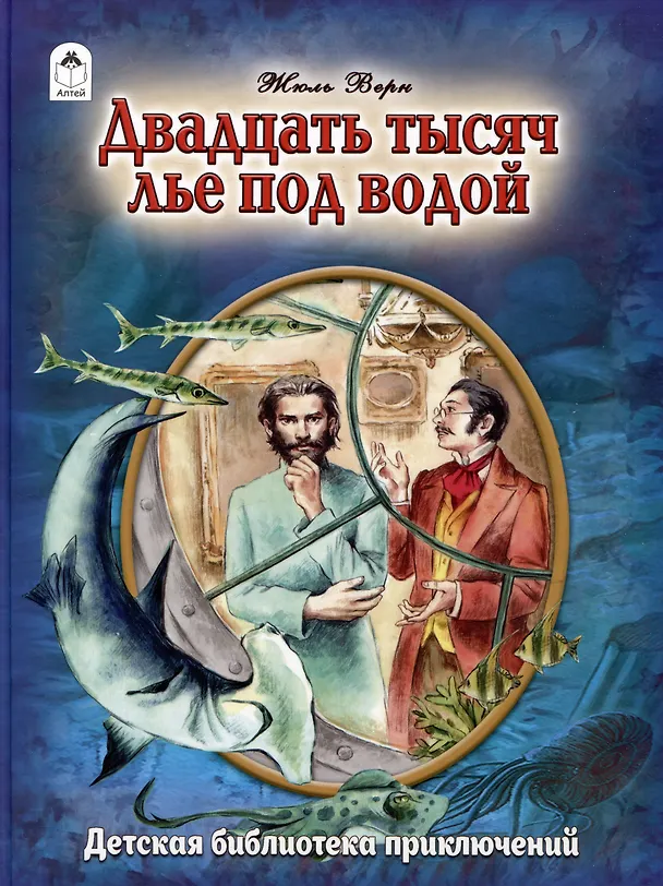 Книга Двадцать тысяч лье под водой (Жюль Габриэль Верн) — 1
