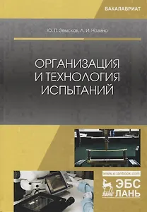 Организация и технология испытаний. Учебное пособие