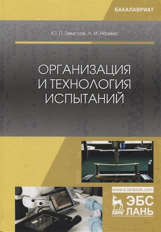 Книга Организация и технология испытаний. Учебное пособие () — 1
