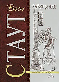 Книга Завещание (Рекс Стаут) — 1