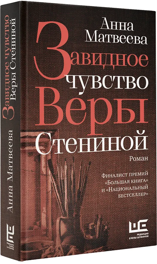 Книга Завидное чувство Веры Стениной (Анна Матвеева) — 4