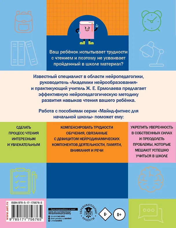Книга Нейротетрадь для начальной школы. 1 класс (Жаннетта Ермолаева) — 2