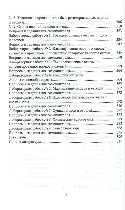 Книга Технология послеуборочной обработки, хранения и предреализационной подготовки продукции растениеводс () — 7