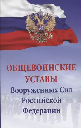 Общевоинские уставы Вооруженных сил РФ — 2853083 — 1