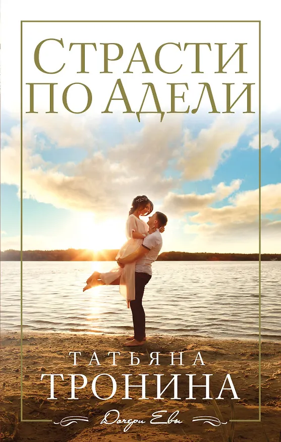 Книга Страсти по Адели : роман (Татьяна Тронина) — 1