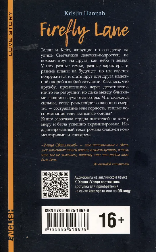 Книга Улица Светлячков (английский язык, неадаптир.) (Кристин Ханна) — 2