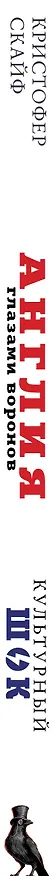 Книга Англия. Глазами воронов (Кристофер Скайф) — 3