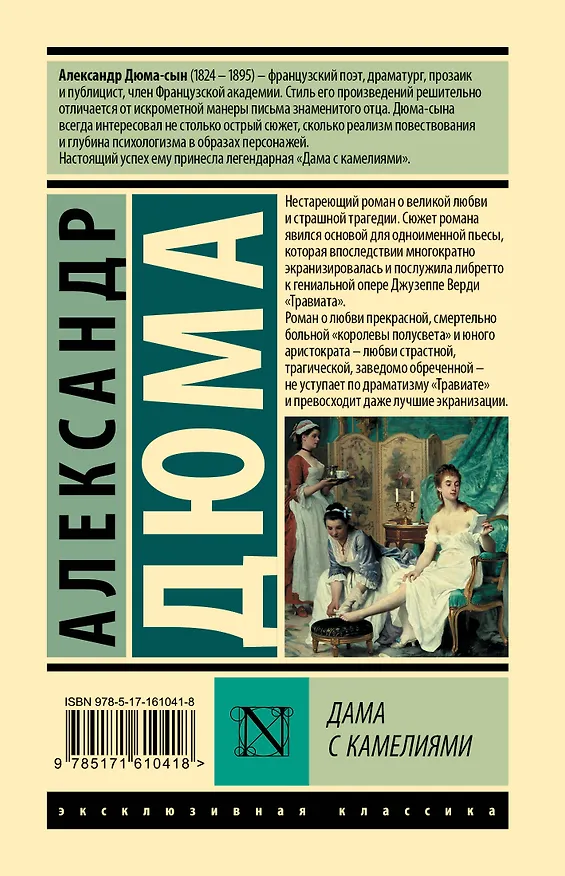Книга Дама с камелиями (Александр Дюма (сын)) — 2