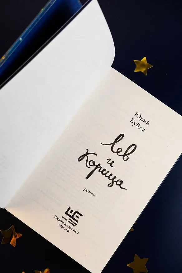 Книга Лев и Корица (Юрий Буйда) — 9