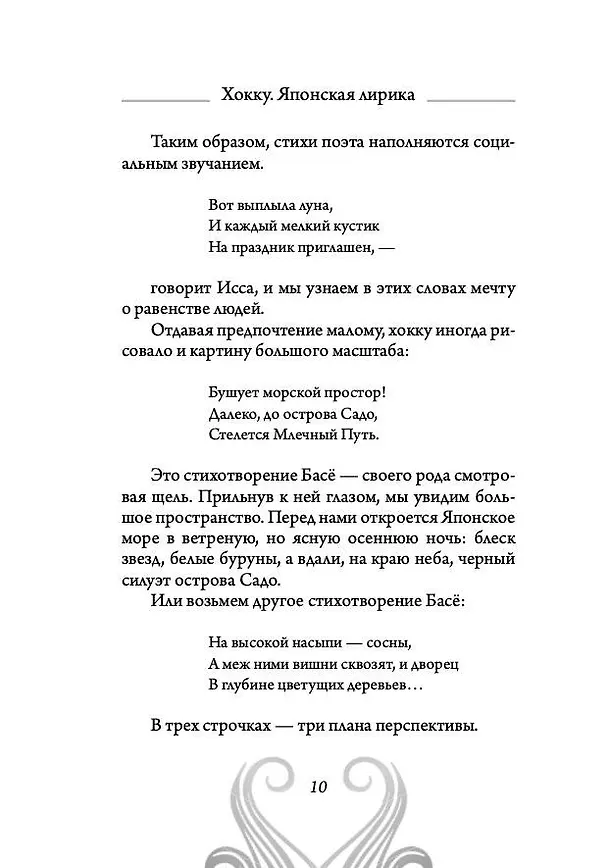 Книга Хокку. Японская лирика. Плакучей ивы тень... (Бусон, Исса, Мацуо Басё) — 10
