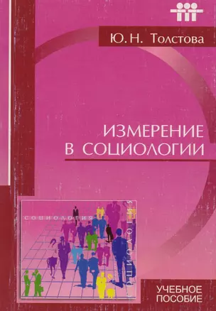 Измерение в социологии — 2138046 — 1