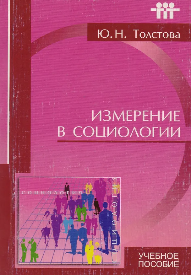 Книга Измерение в социологии () — 1