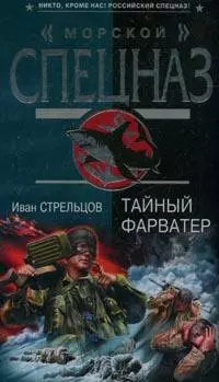 Тайный фарватер (Спецназ морской). Стрельцов И. (Эксмо) — 2147532 — 1