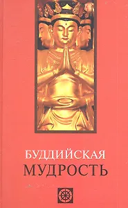 Буддийская мудрость