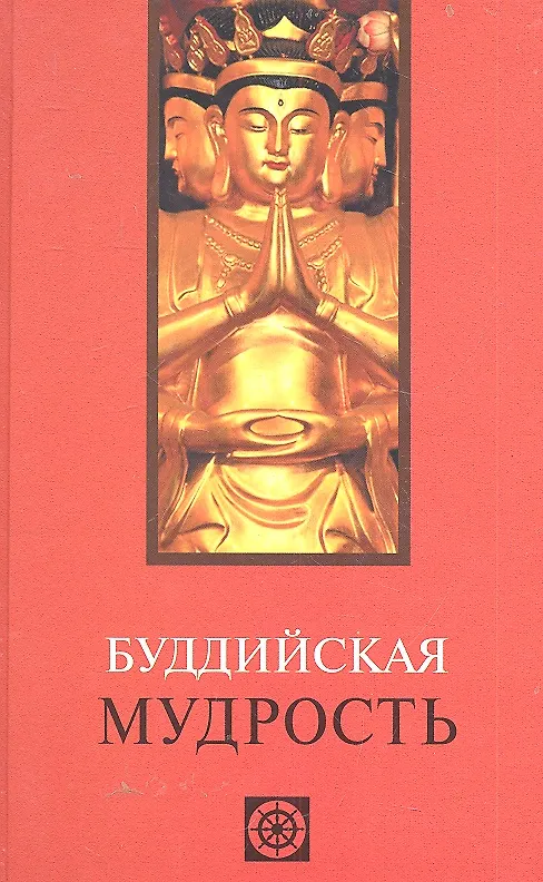 Книга Буддийская мудрость () — 1
