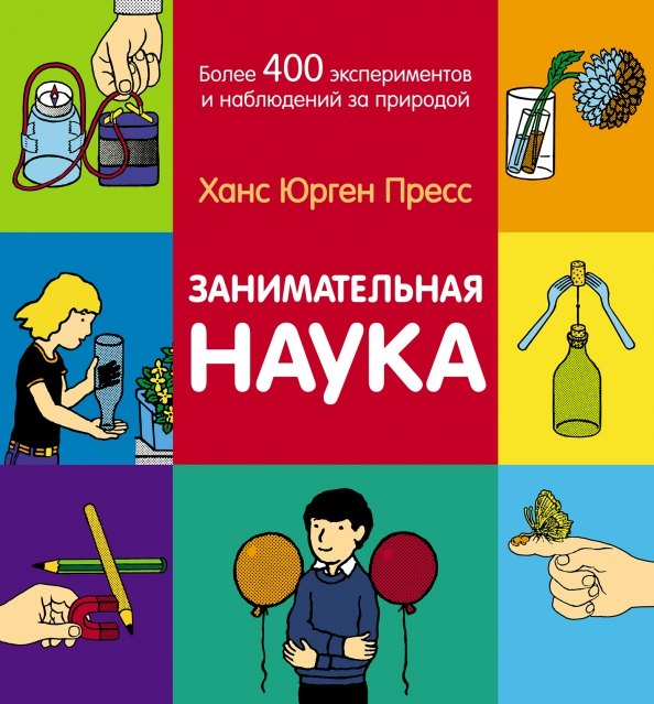 

Занимательная наука. Более 400 экспериментов и наблюдений за природой