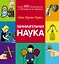 Занимательная наука. Более 400 экспериментов и наблюдений за природой — 2978638 — 1