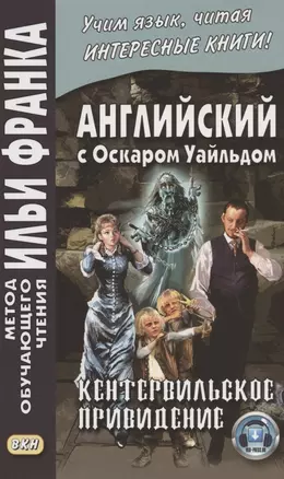 Английский с Оскаром Уайльдом. Кентервильское привидение = Oscar Wilde. The Canterville Ghost — 7878817 — 1