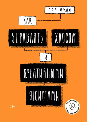 Как управлять хаосом и креативными эгоистами — 2763422 — 1