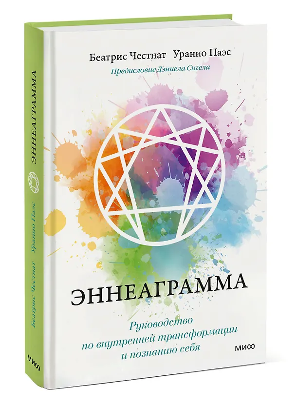 Книга Эннеаграмма. Руководство по внутренней трансформации и познанию себя (Беатрис Честнат, Уранио Паэс) — 3