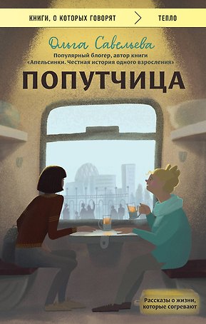 Попутчица. Рассказы о жизни, которые согревают